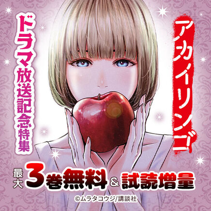 『アカイリンゴ』ドラマ放送記念特集