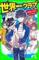 世界一クラブ 最強の小学生、あつまる!