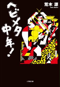 ヘビメタ中年!