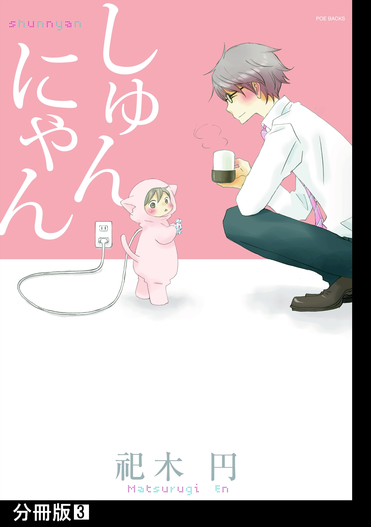 【期間限定　無料お試し版　閲覧期限2026年9月6日】しゅんにゃん【分冊版】(3)