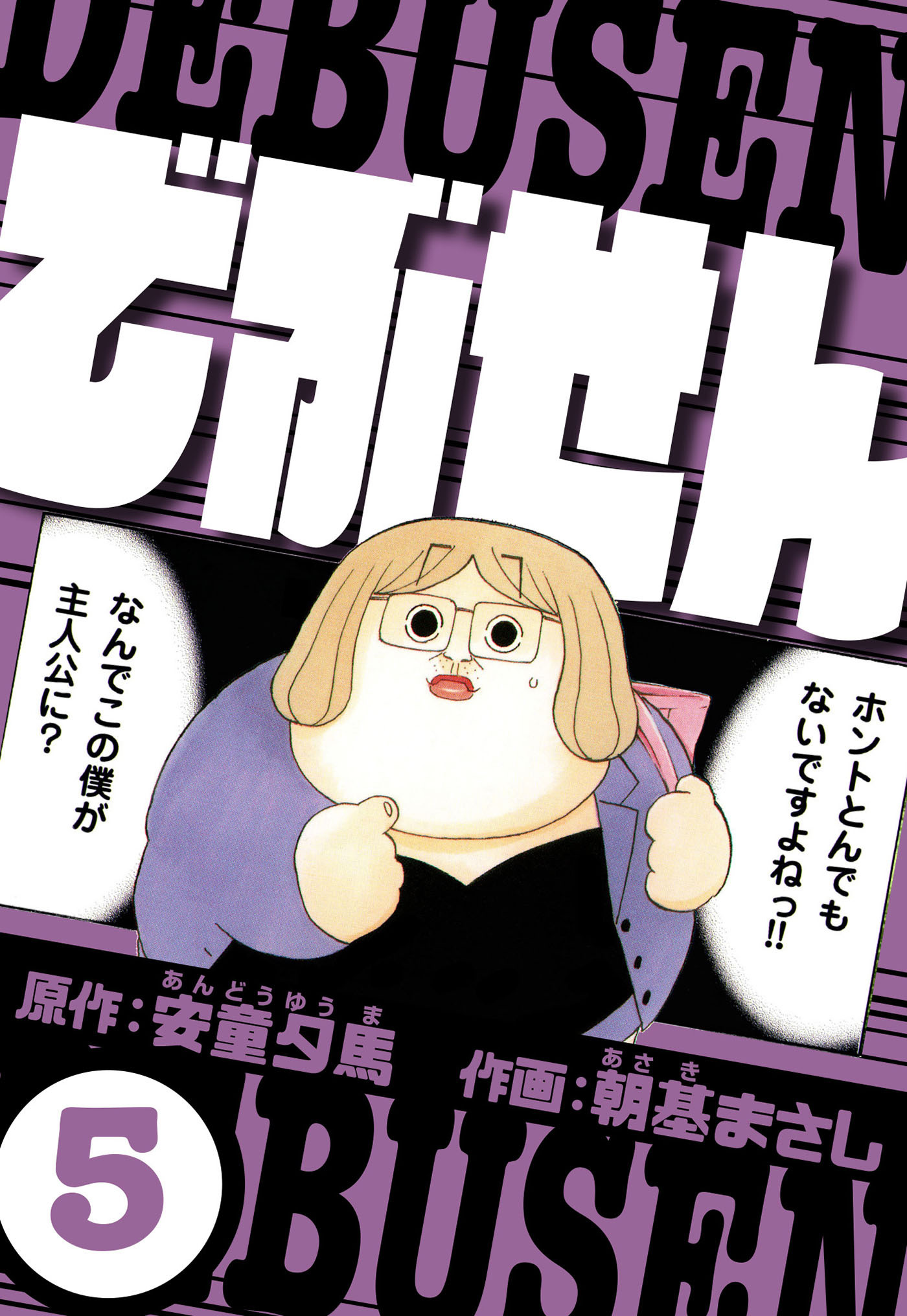 でぶせん 5（ハーパーコリンズ・ジャパン×アルト出版）