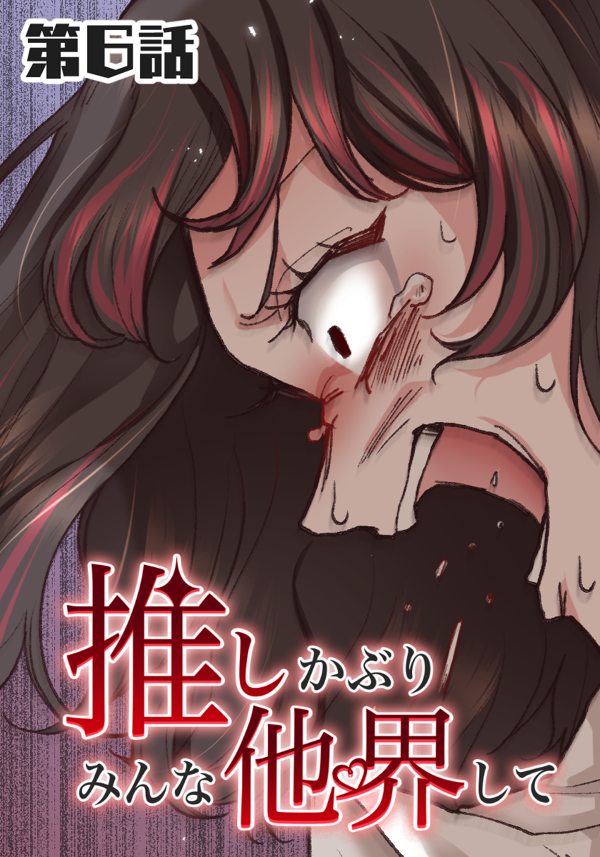 推しかぶりみんな他界して　第6話【タテヨミ】