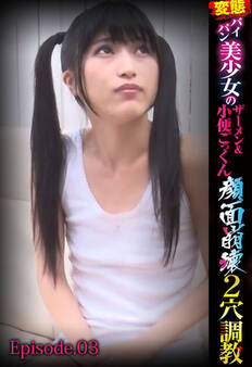 変態パイパン美少女のザーメン&小便ごっくん顔面崩壊2穴調教 Episode.03