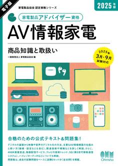 家電製品協会 認定資格シリーズ 2025年版 家電製品アドバイザー資格 AV情報家電 ー商品知識と取扱いー