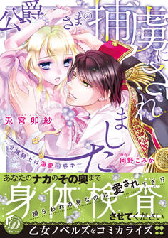 公爵さまの捕虜にされました~令嬢騎士は溺愛困惑中~
