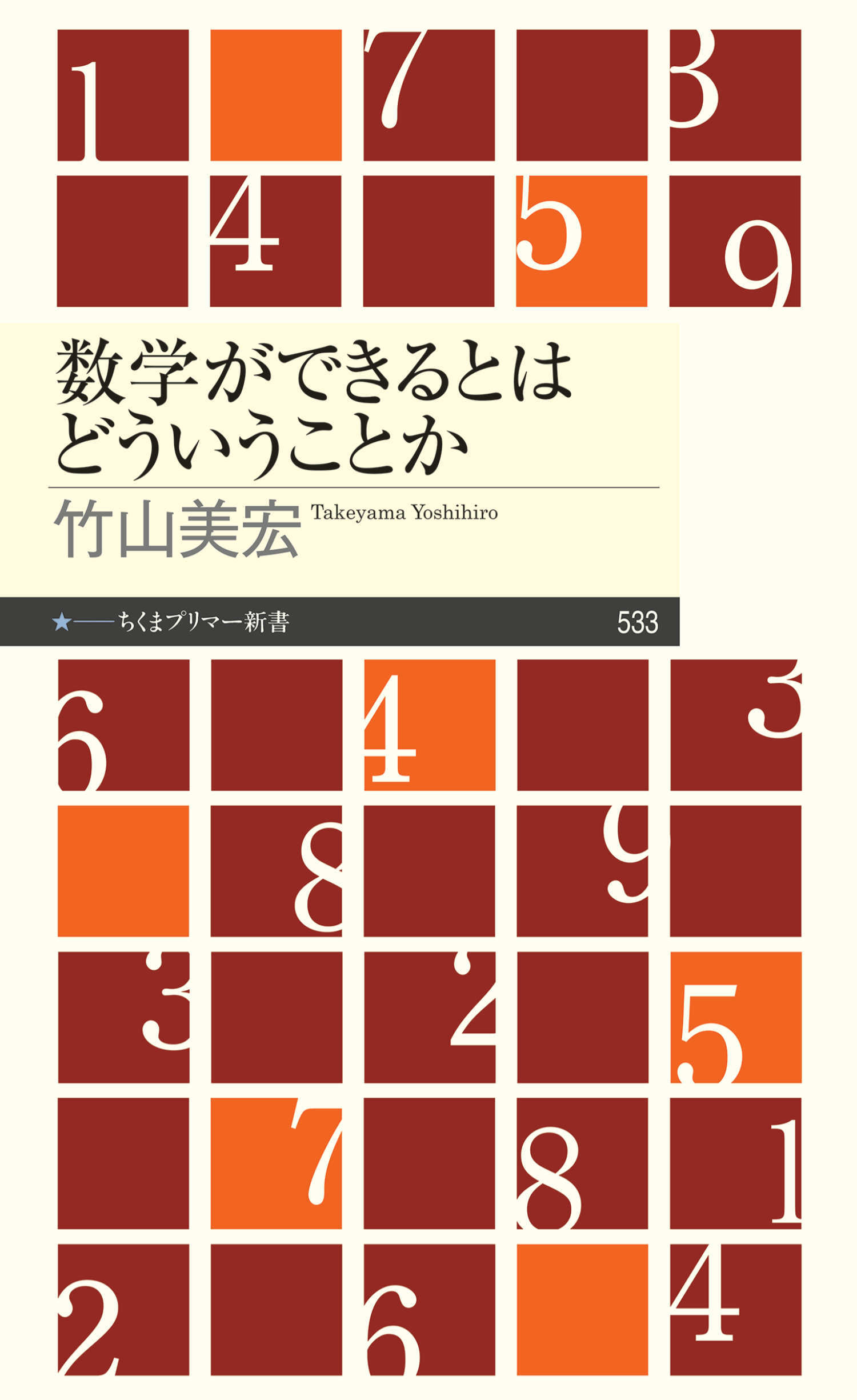 数学ができるとはどういうことか