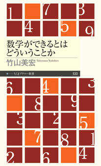 数学ができるとはどういうことか