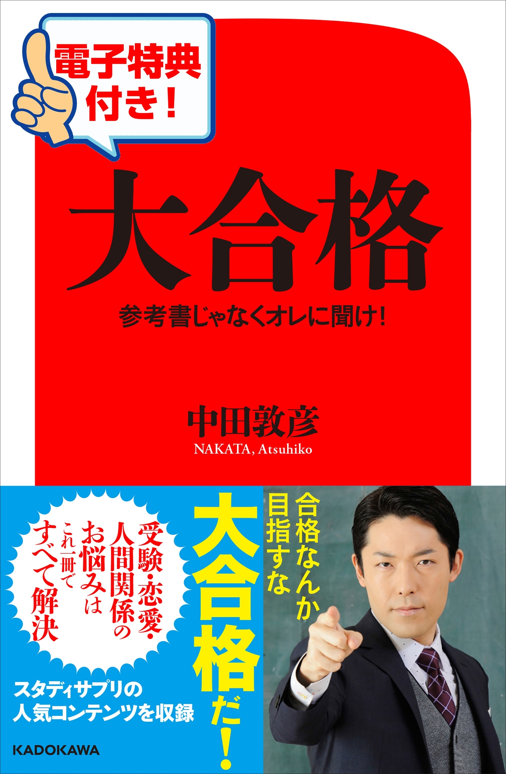 【電子特典付き！】大合格　参考書じゃなくオレに聞け！