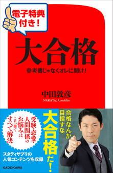 【電子特典付き!】大合格 参考書じゃなくオレに聞け!