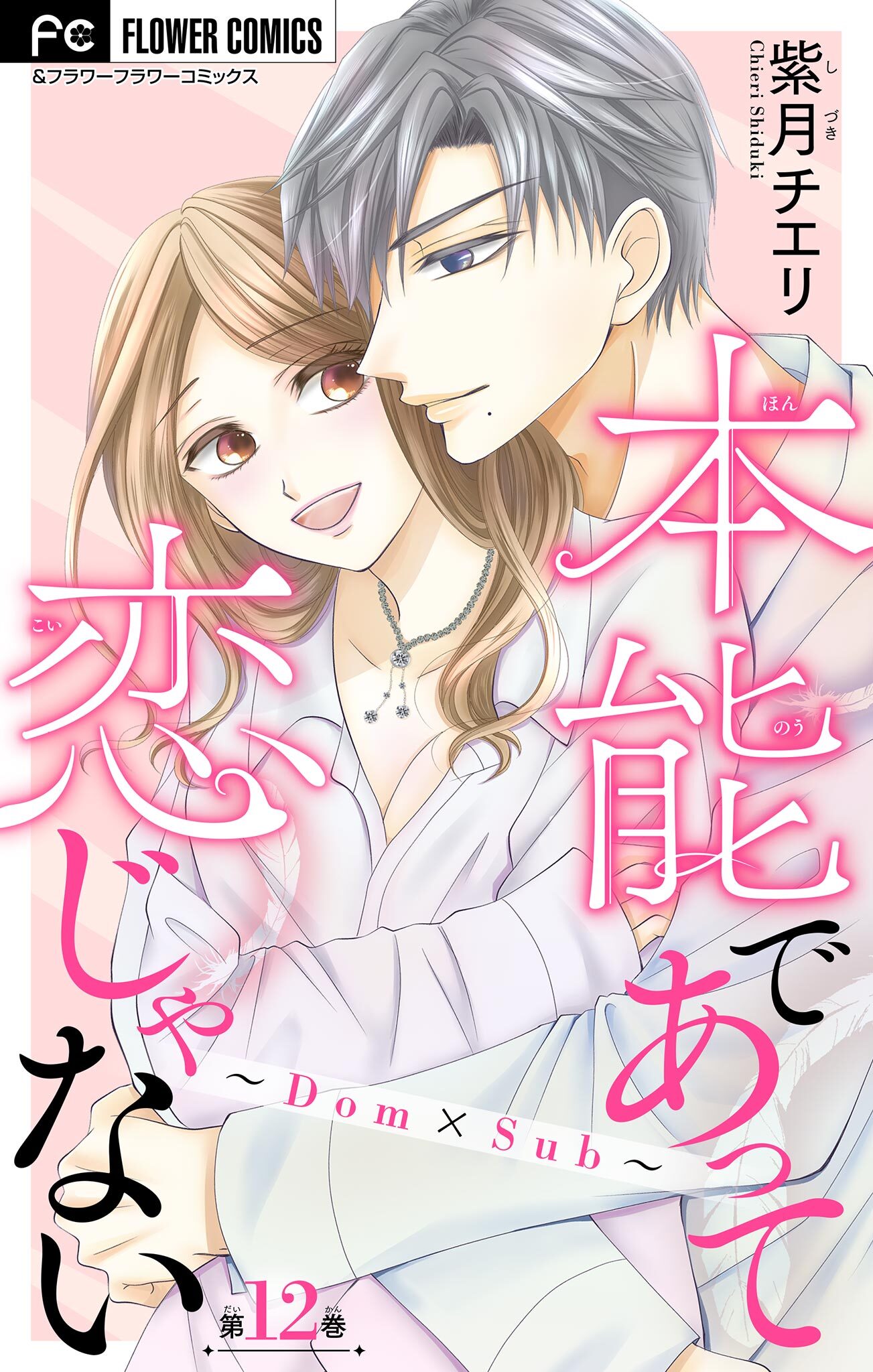 本能であって恋じゃない～Dom×Sub～【マイクロ】