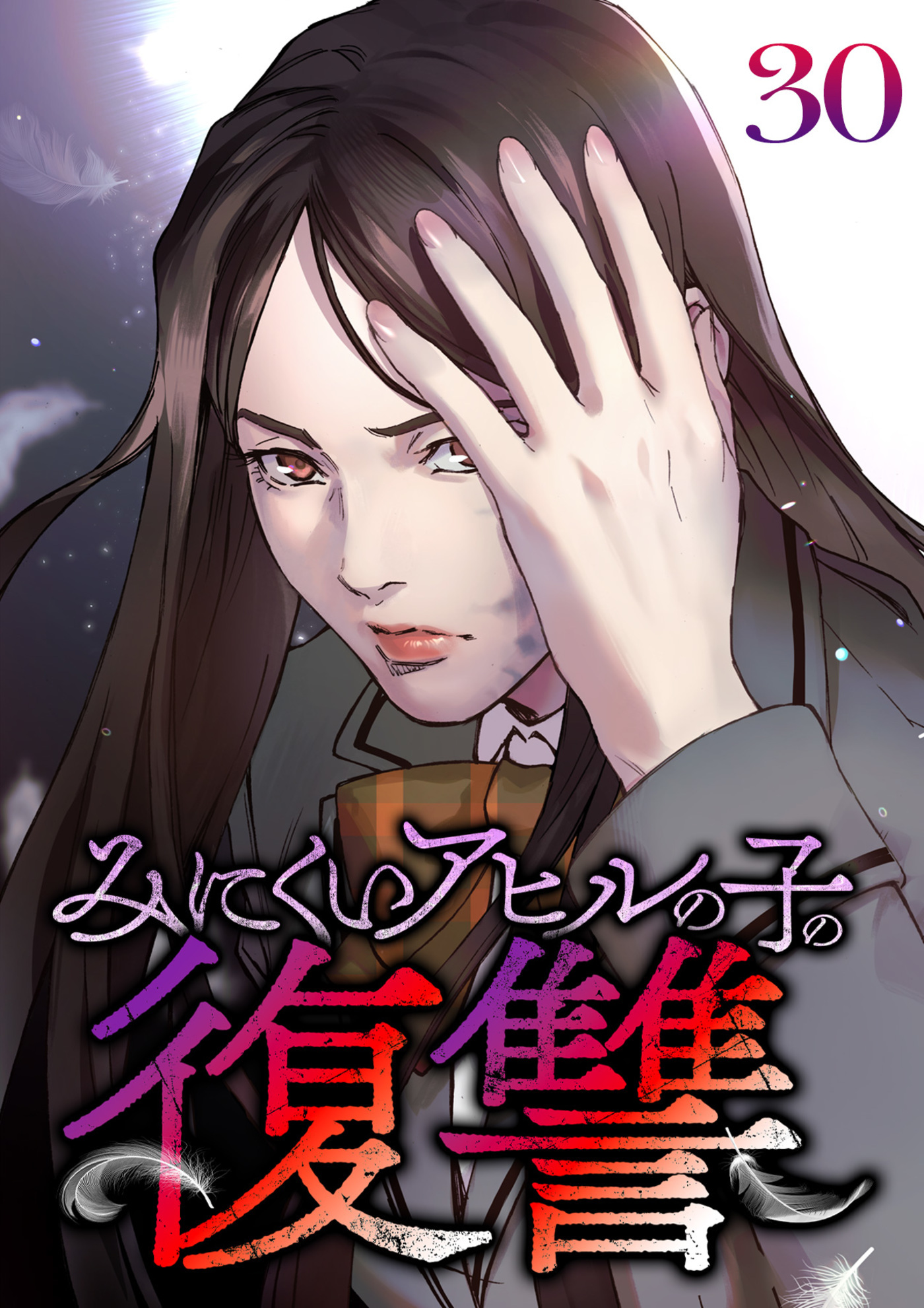 みにくいアヒルの子の復讐【フルカラー】