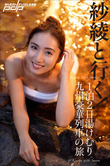 紗綾と行く!1泊2日湯けむり九州豪華列車の旅