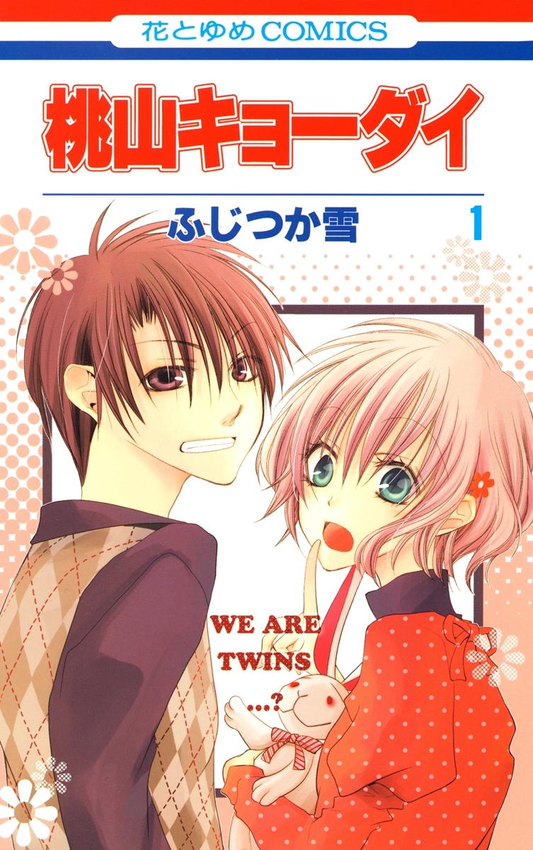 【期間限定　無料お試し版　閲覧期限2026年3月9日】桃山キョーダイ（１）