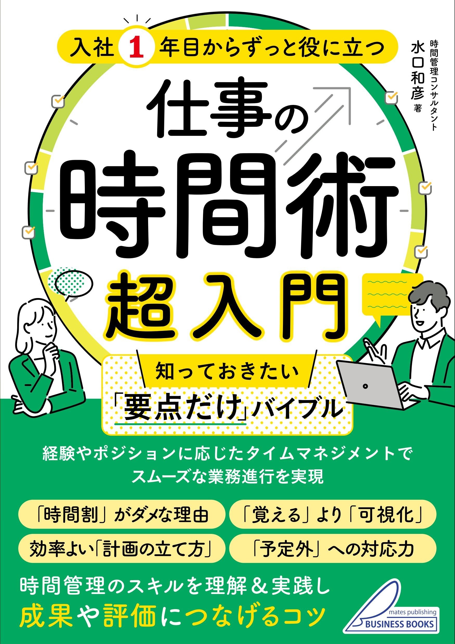 入社1年目からずっと役に立つ 仕事の時間術超入門 知っておきたい「要点だけ」バイブル