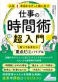 入社1年目からずっと役に立つ 仕事の時間術超入門 知っておきたい「要点だけ」バイブル
