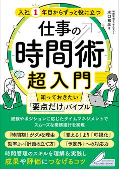 入社1年目からずっと役に立つ 仕事の時間術超入門 知っておきたい「要点だけ」バイブル