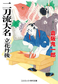 二刀流大名 立花丹後