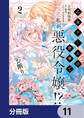 乙女ゲームの世界で私が悪役令嬢!? そんなのお断りです!【分冊版】 11
