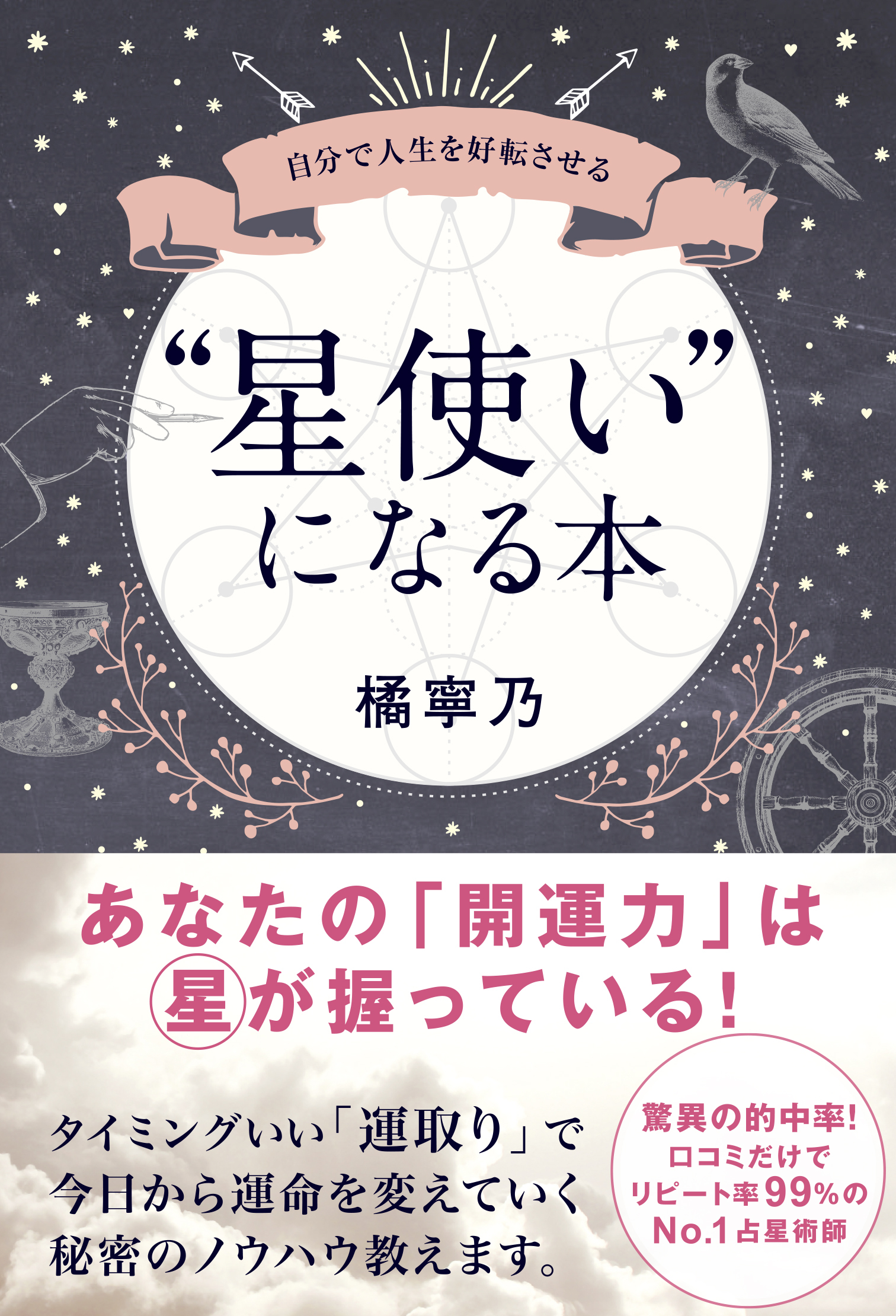 “星使い”になる本 - 自分で人生を好転させる -