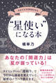 “星使い”になる本 - 自分で人生を好転させる -