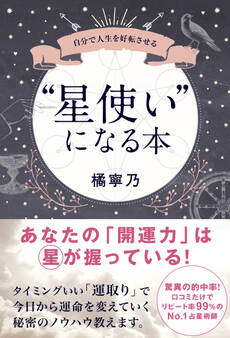 “星使い”になる本 - 自分で人生を好転させる -