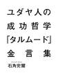 ユダヤ人の成功哲学「タルムード」金言集