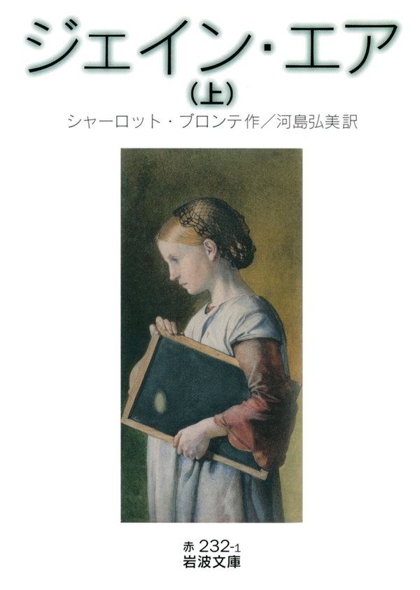 ジェイン・エア　（上）