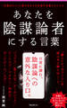 あなたを陰謀論者にする言葉