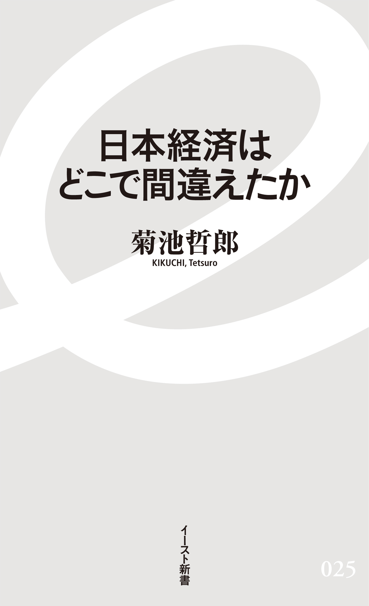 日本経済はどこで間違えたか