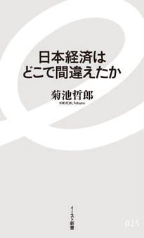 日本経済はどこで間違えたか