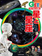 角川の集める図鑑GET! 星と星座