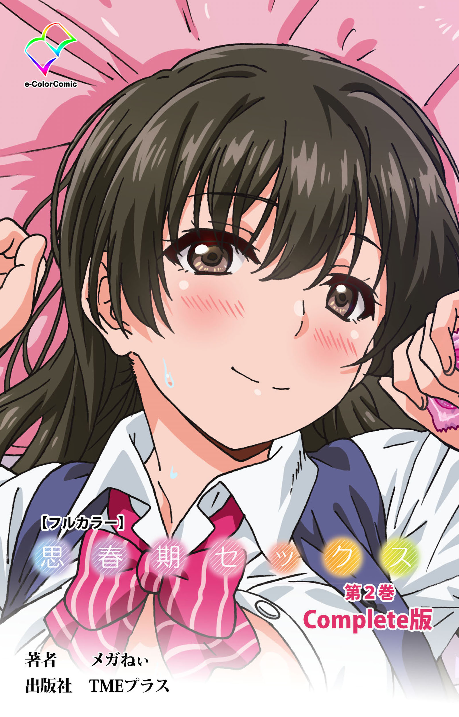 思春期セックス Complete版【フルカラー】