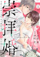 【期間限定 無料お試し版】崇拝婚(すうはいこん)~末裔の花嫁は天守家の御曹司に溺愛され続ける~1