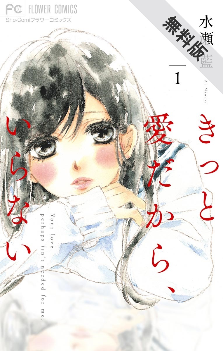 きっと愛だから いらない 無料 試し読みなら Amebaマンガ 旧 読書のお時間です