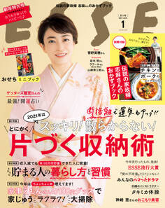 ESSE2021年1月号