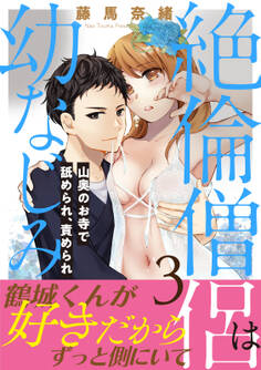 絶倫僧侶は幼なじみ~山奥のお寺で舐められ、責められ~【電子単行本版】
