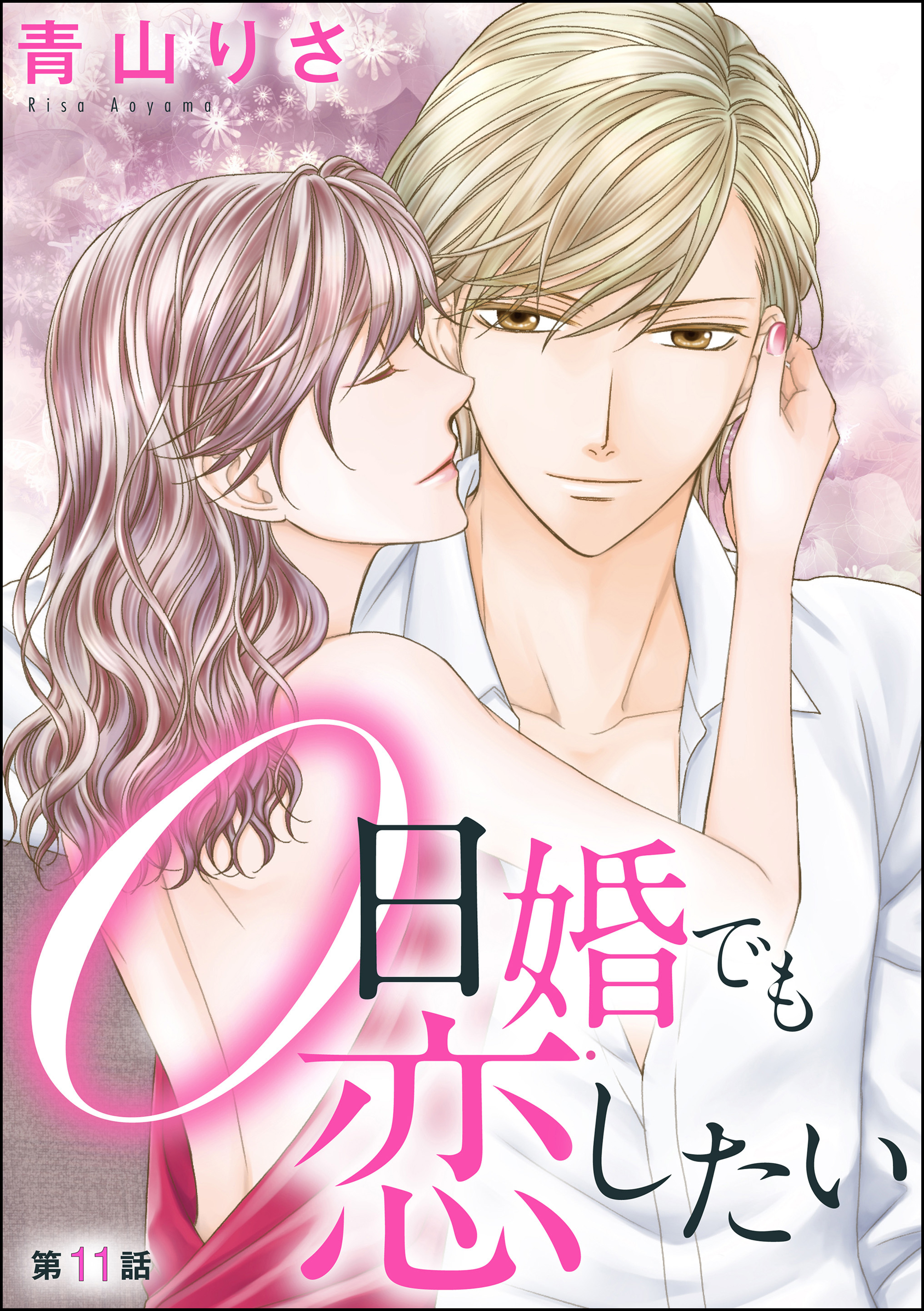 0日婚でも恋したい（分冊版）　【第11話】