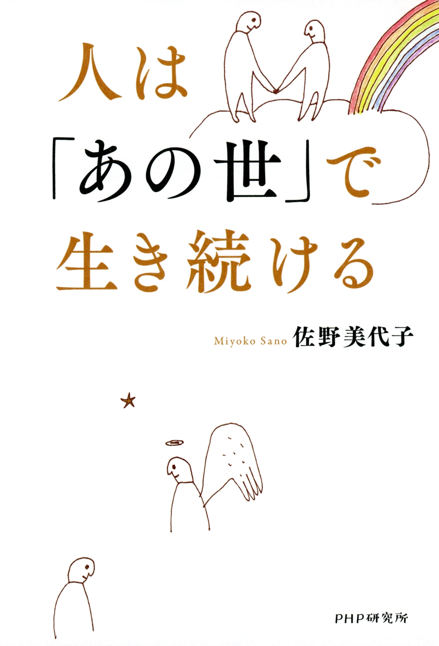 人は「あの世」で生き続ける