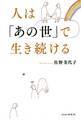 人は「あの世」で生き続ける