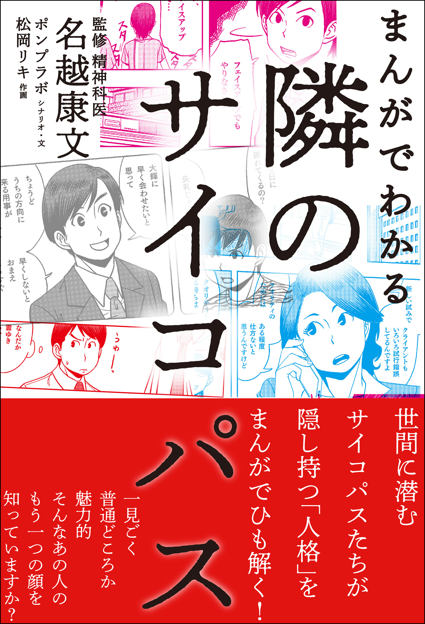 まんがでわかる 隣のサイコパス