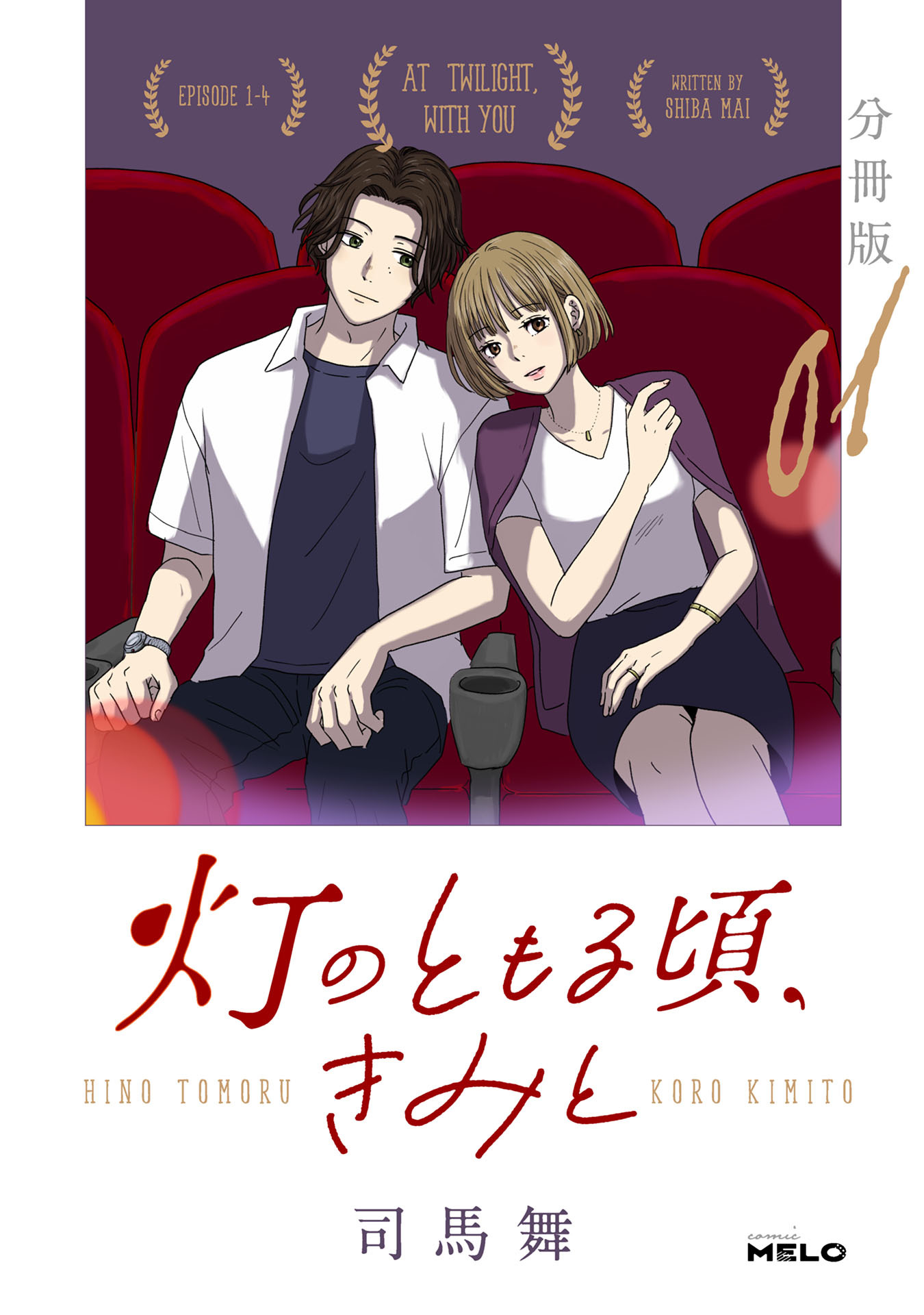 灯のともる頃、きみと【分冊版】1