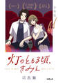 灯のともる頃、きみと【分冊版】1