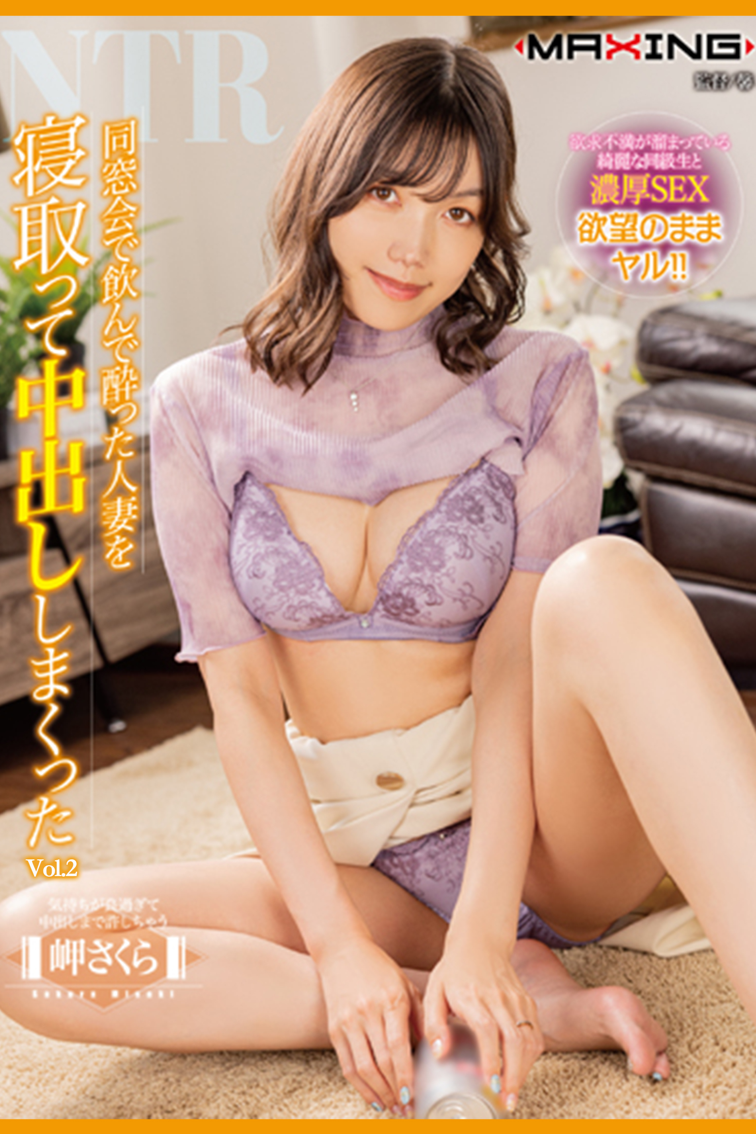 同窓会で飲んで酔った人妻を寝取って中出ししまくった Vol.2 / 岬さくら