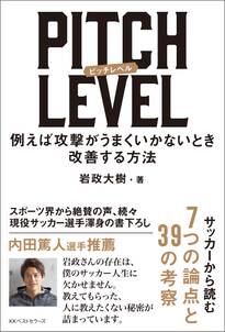 PITCH LEVEL　例えば攻撃がうまくいかないとき改善する方法