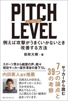 PITCH LEVEL 例えば攻撃がうまくいかないとき改善する方法