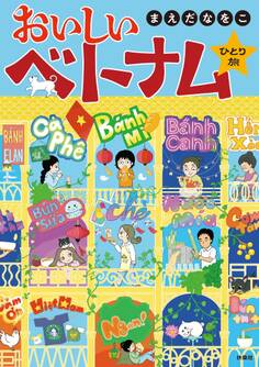 おいしいベトナムひとり旅