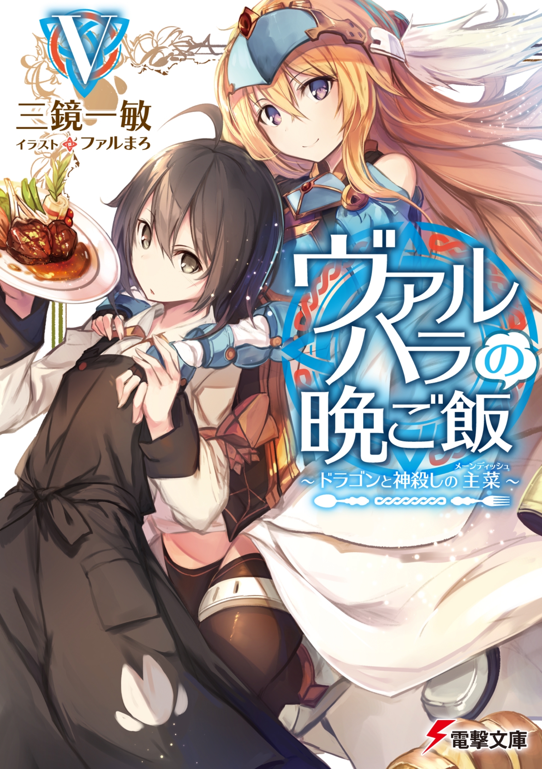 ヴァルハラの晩ご飯
