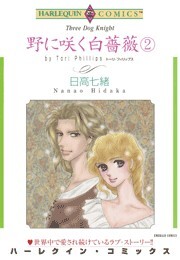 野に咲く白薔薇 ２巻