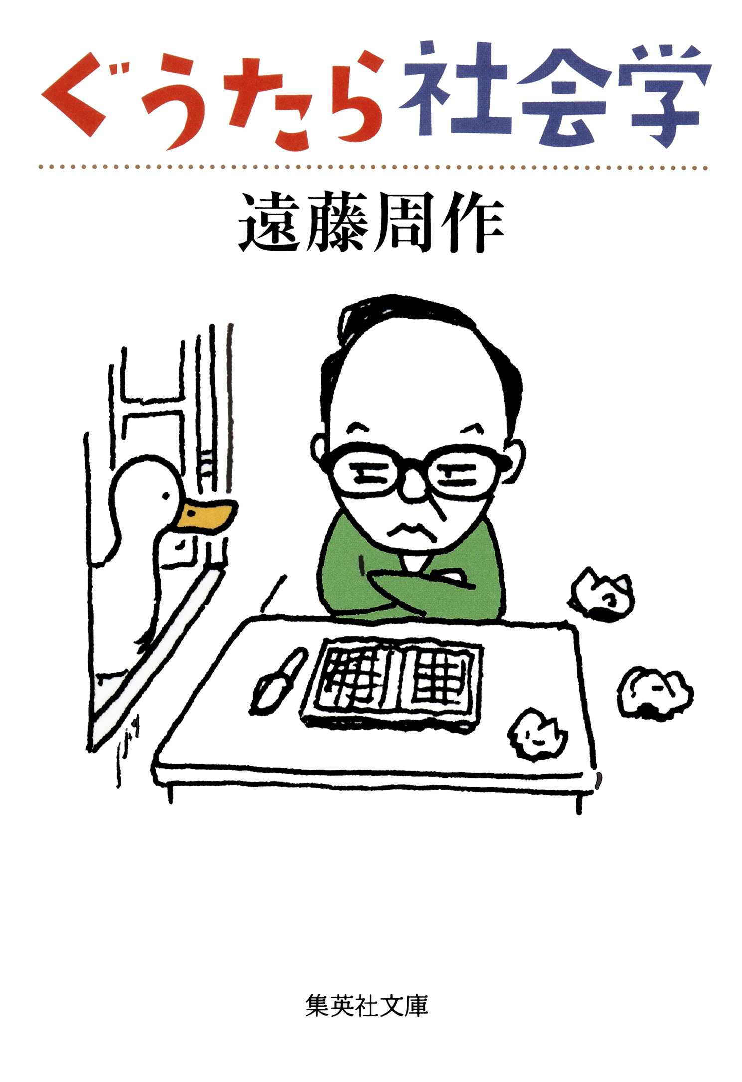 ぐうたら社会学