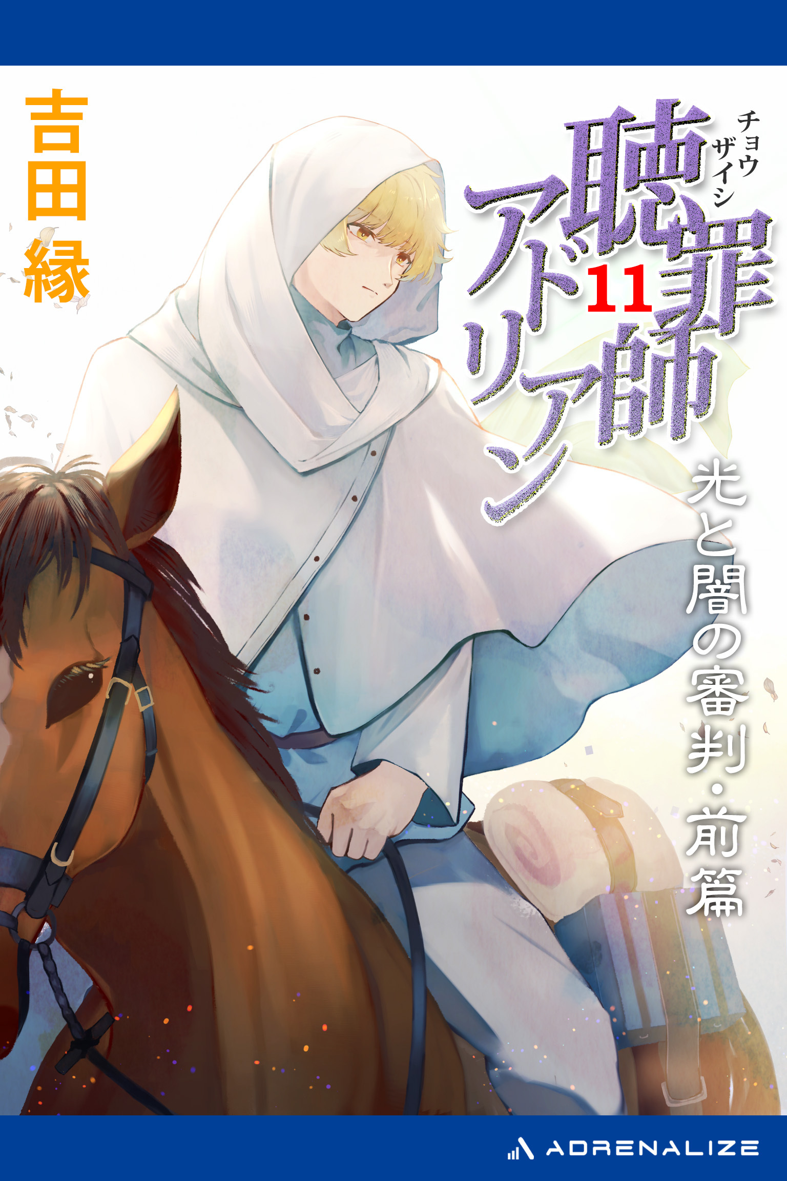 聴罪師アドリアン（11）　光と闇の審判・前篇